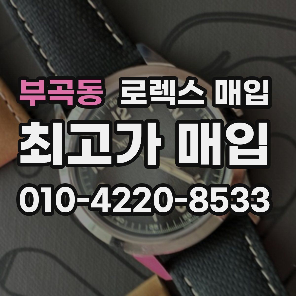 부곡동 로렉스 매입 배송 중 파손을 막는 포장 체크