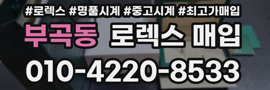 부곡동 로렉스 매입