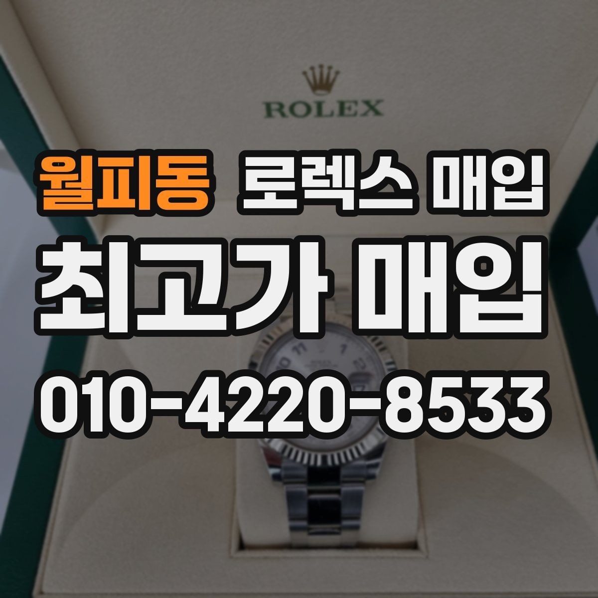 월피동 로렉스 매입 오버홀 비용이 견적에 반영되는 방식