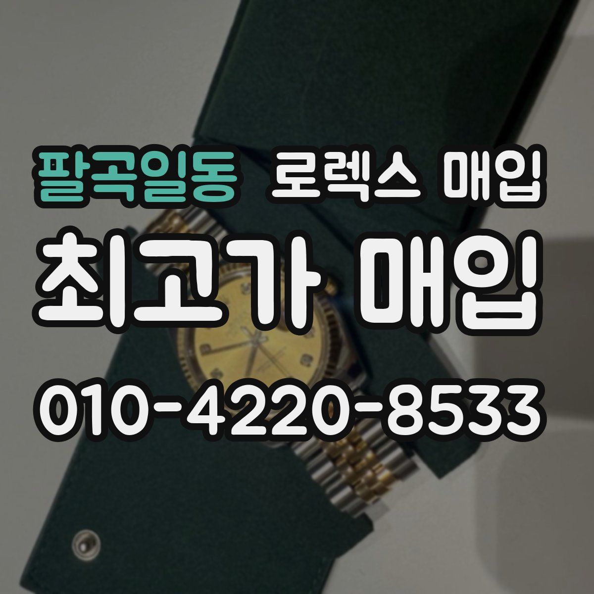 팔곡일동 로렉스 매입