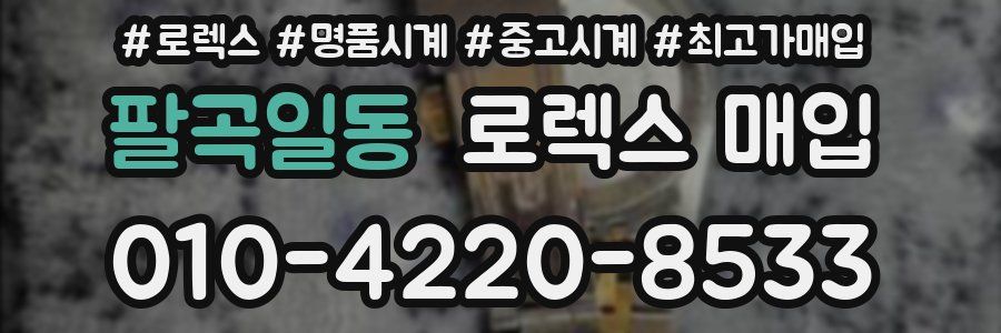 팔곡일동 로렉스 매입