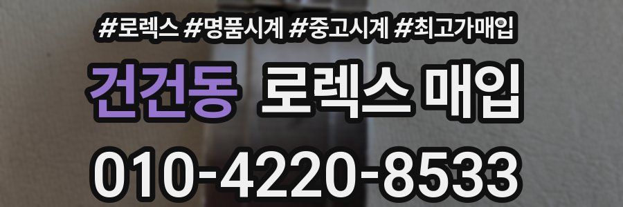 건건동 로렉스 매입