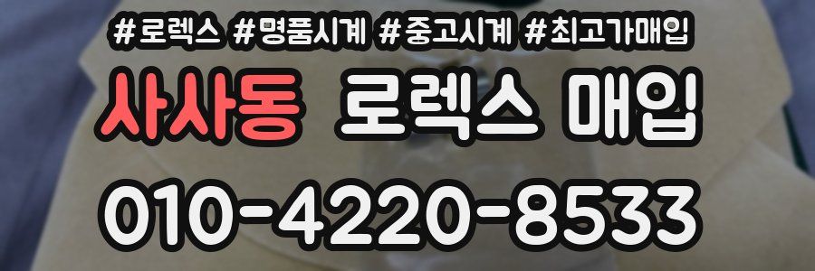 사사동 로렉스 매입