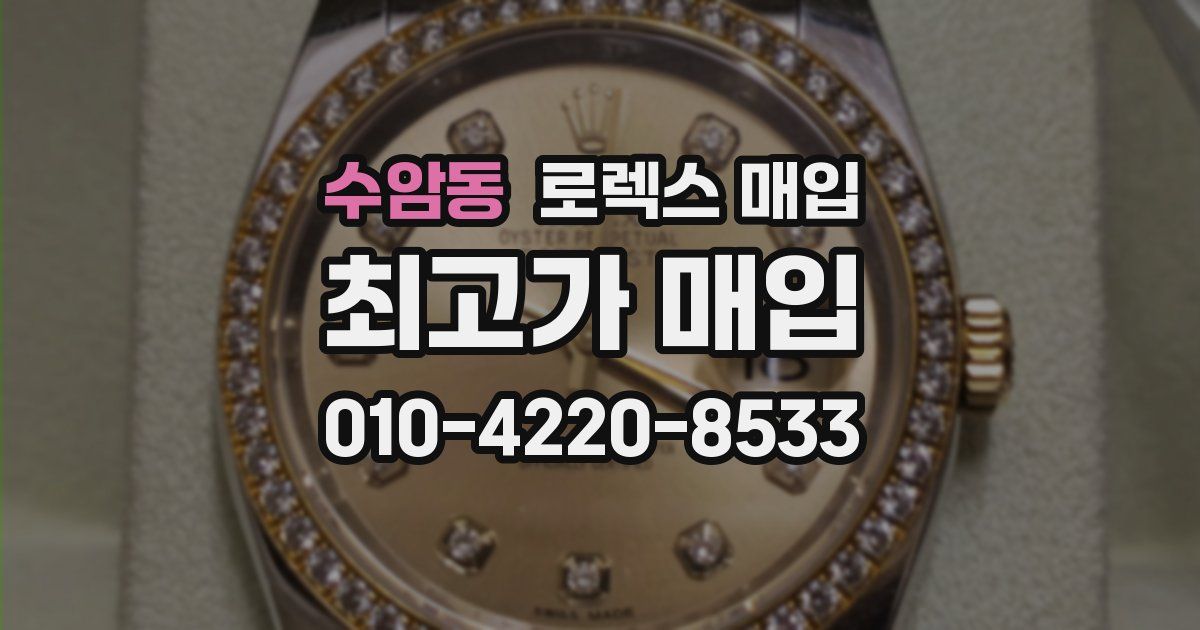 수암동 로렉스 매입