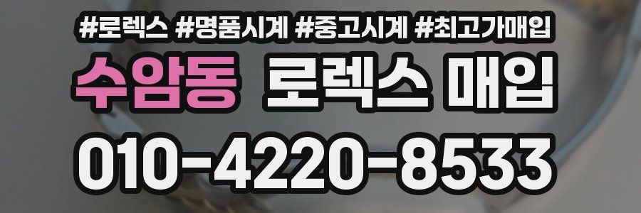 수암동 로렉스 매입