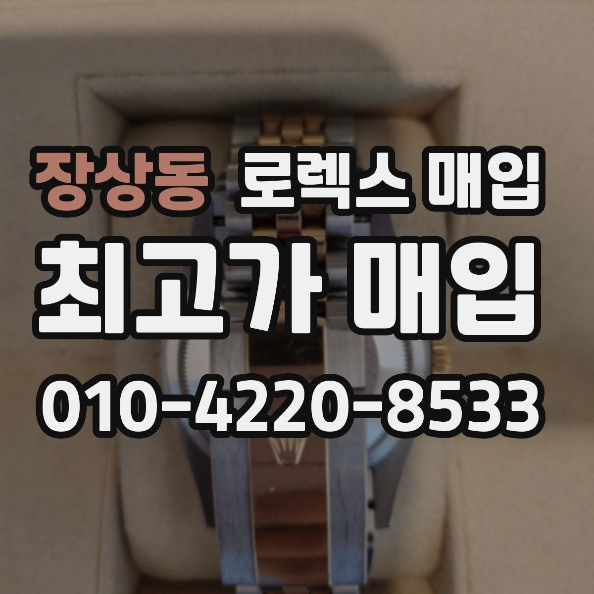 장상동 로렉스 매입 핸즈 교체 이력은 감가일까