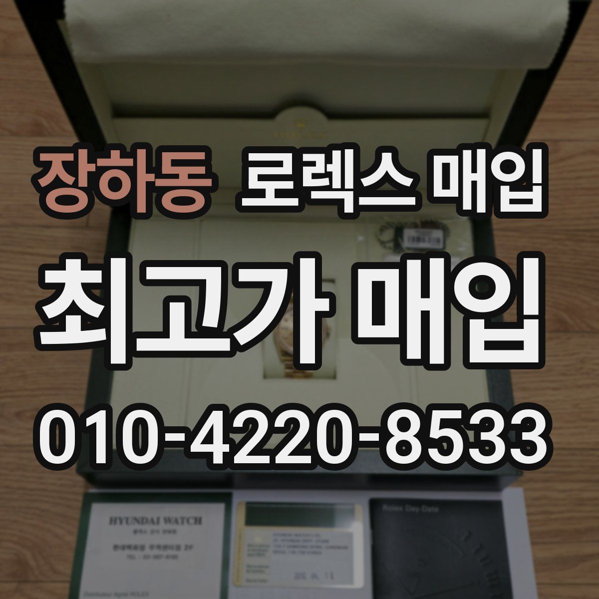 장하동 로렉스 매입