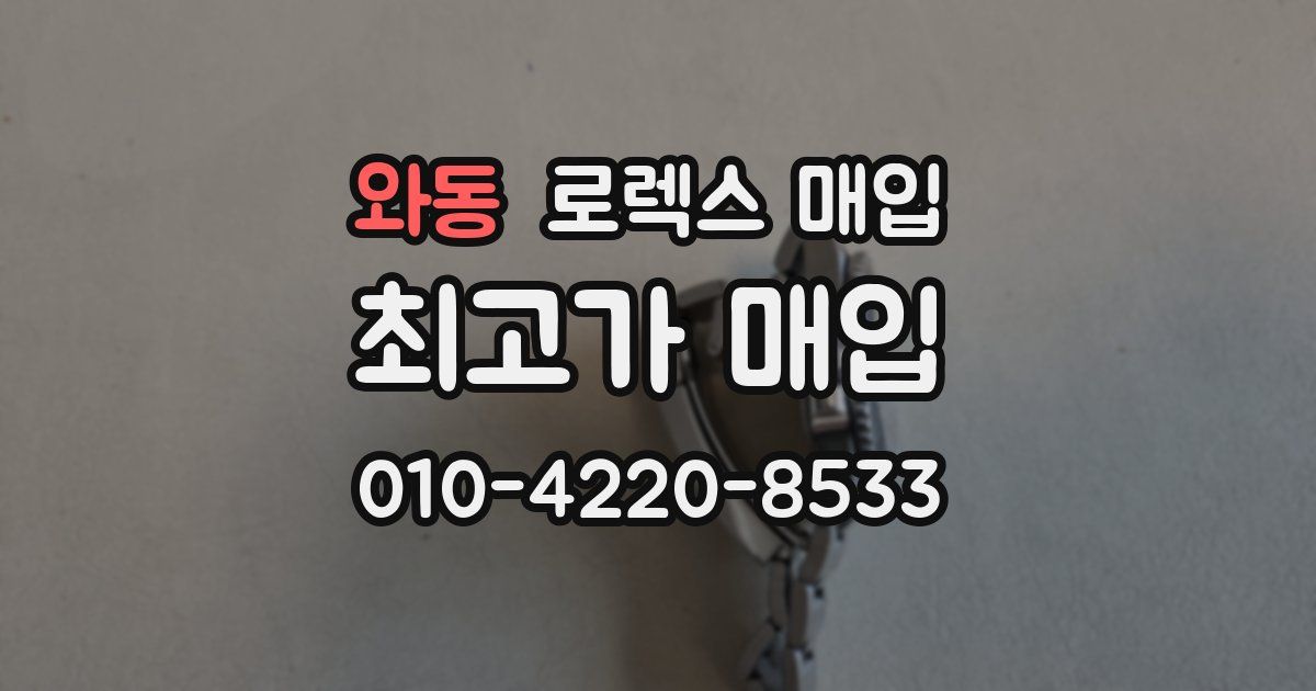 와동 로렉스 매입