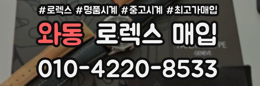 와동 로렉스 매입