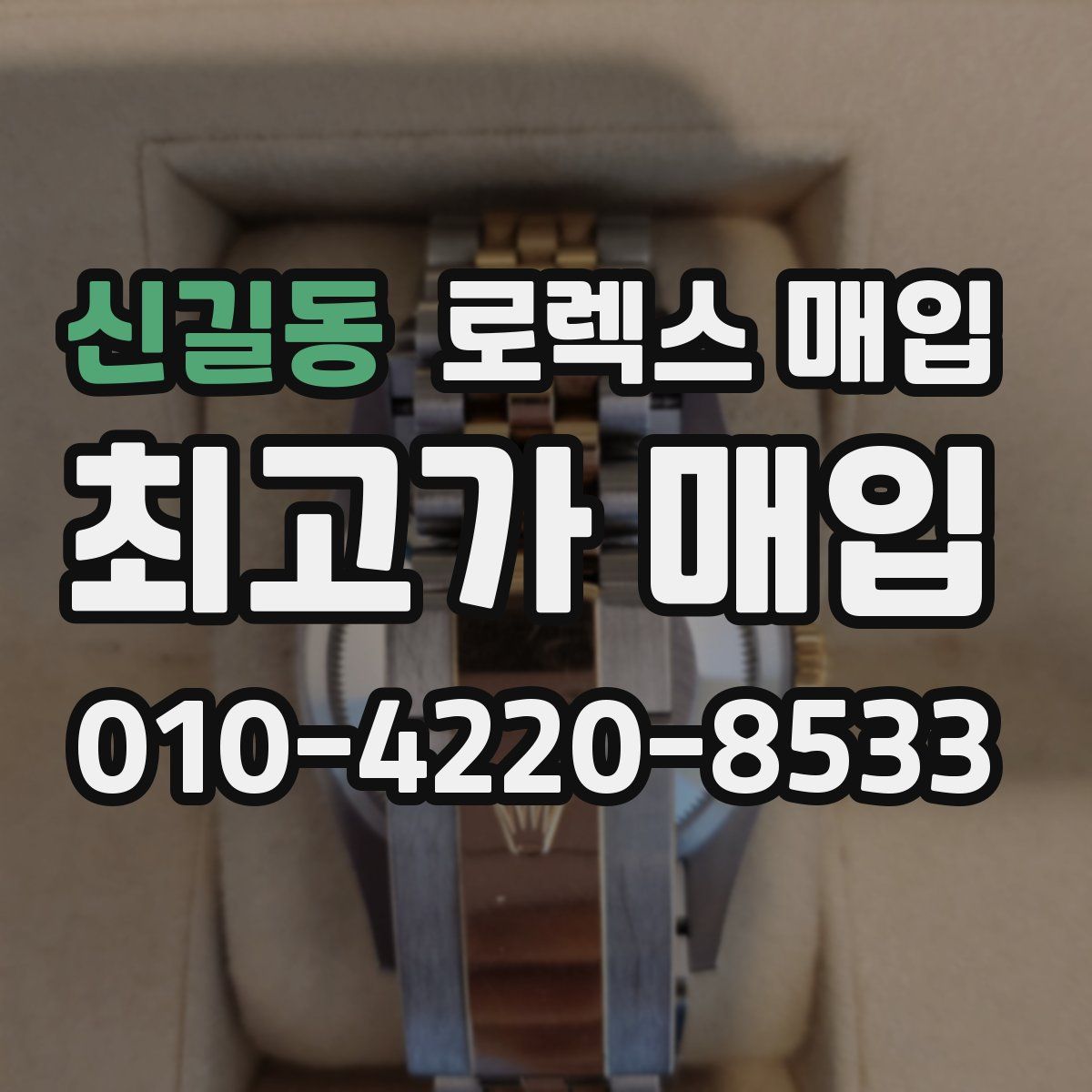 신길동 로렉스 매입