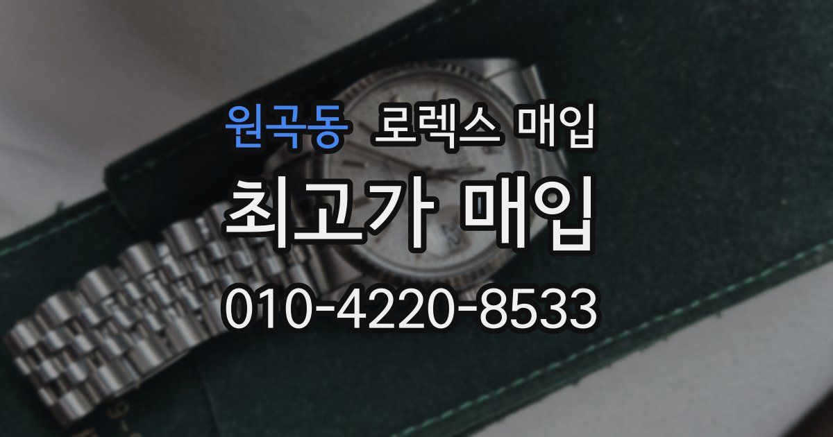 원곡동 로렉스 매입