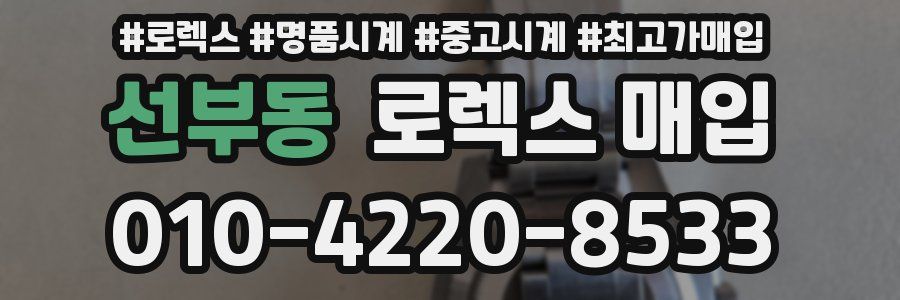 선부동 로렉스 매입