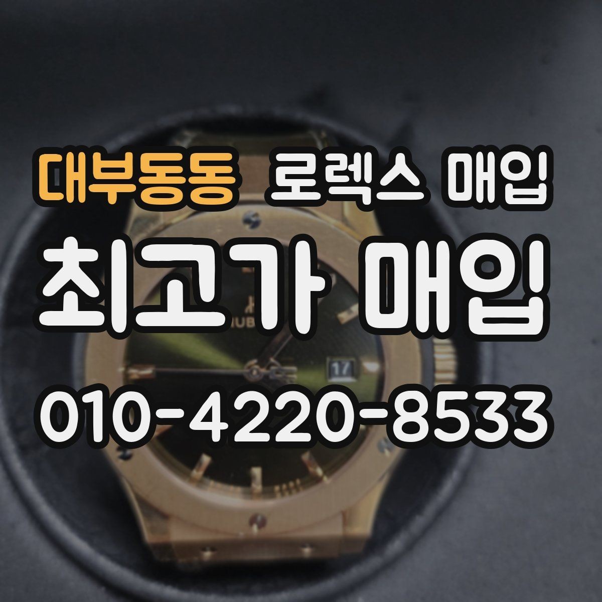 대부동동 로렉스 매입 시계 한 점이라도 정확히 감정받는 방법