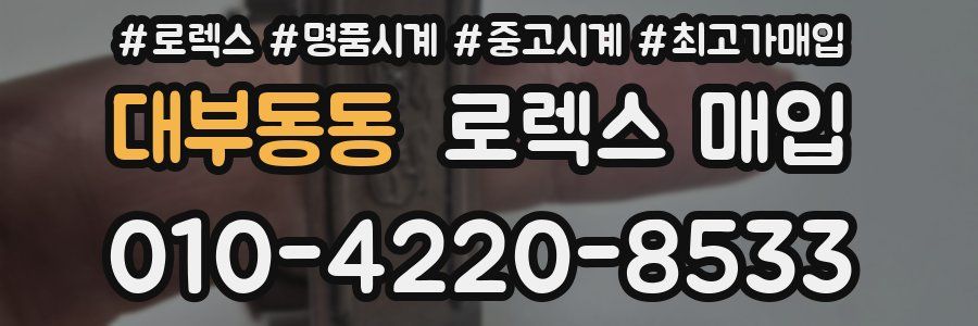 대부동동 로렉스 매입