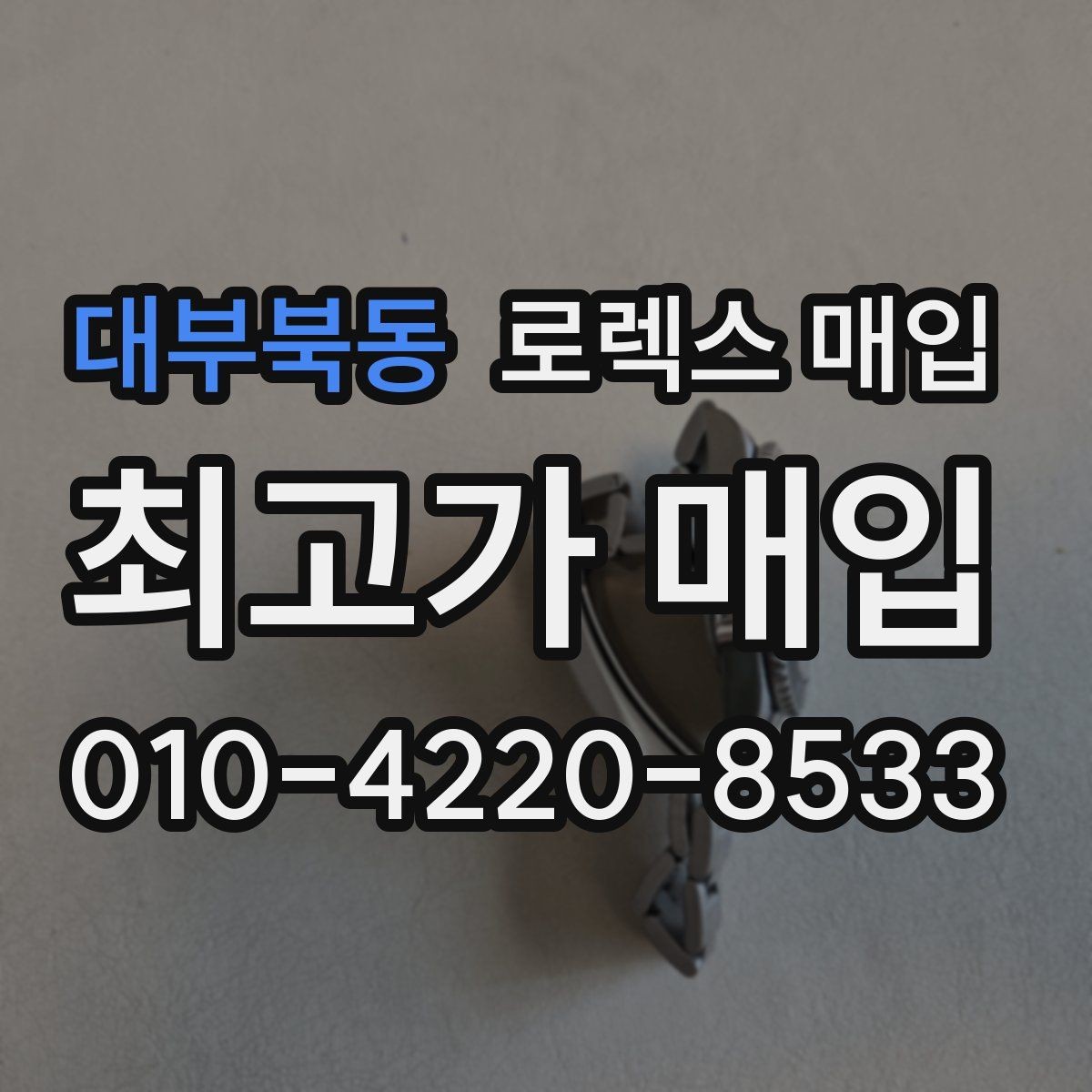 대부북동 로렉스 매입 당일 입금 가능한 흐름을 정리