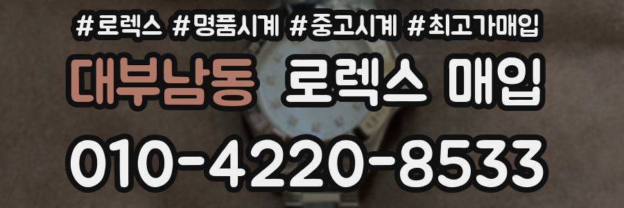 대부남동 로렉스 매입