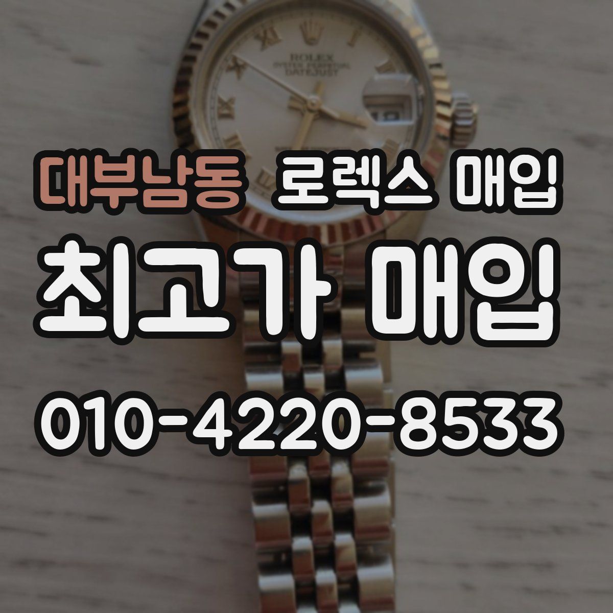 대부남동 로렉스 매입