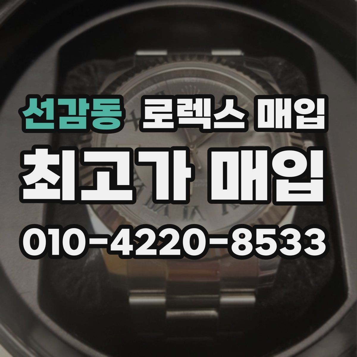 선감동 로렉스 매입 방문 전 예약이 필요한 이유