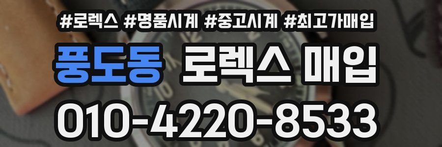 풍도동 로렉스 매입
