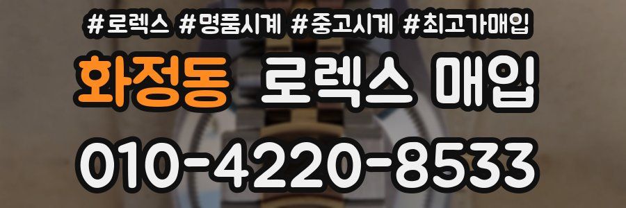 화정동 로렉스 매입