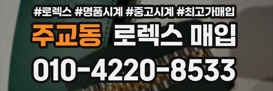 주교동 로렉스 매입