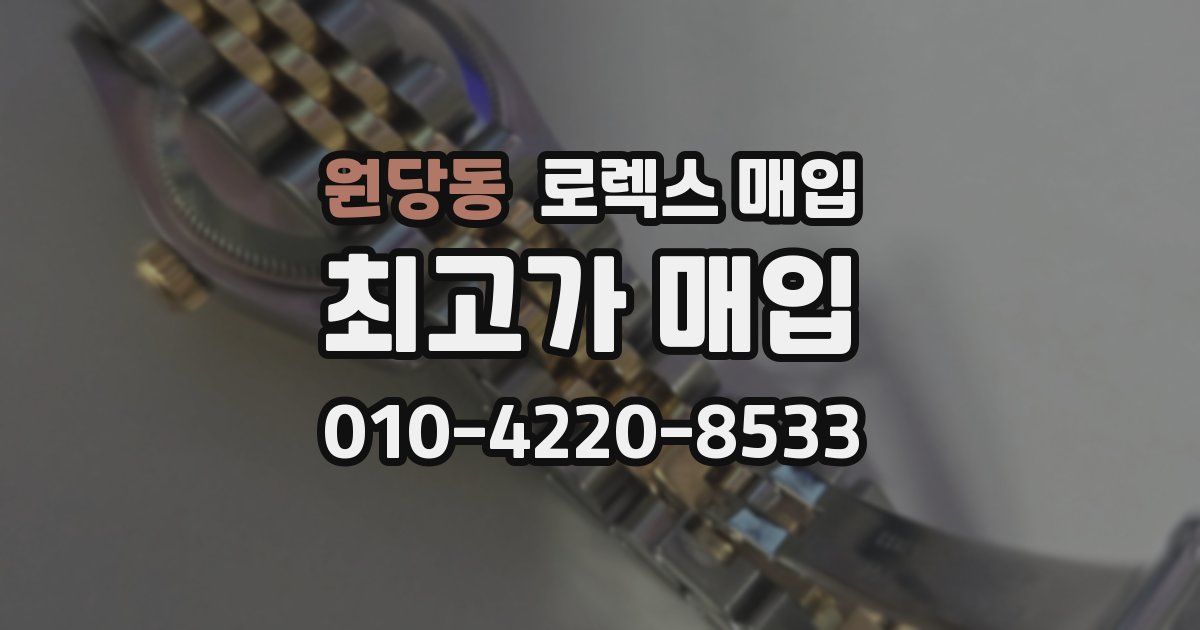 원당동 로렉스 매입