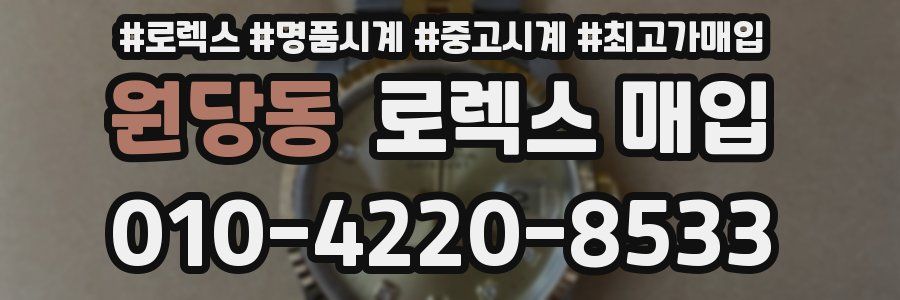 원당동 로렉스 매입