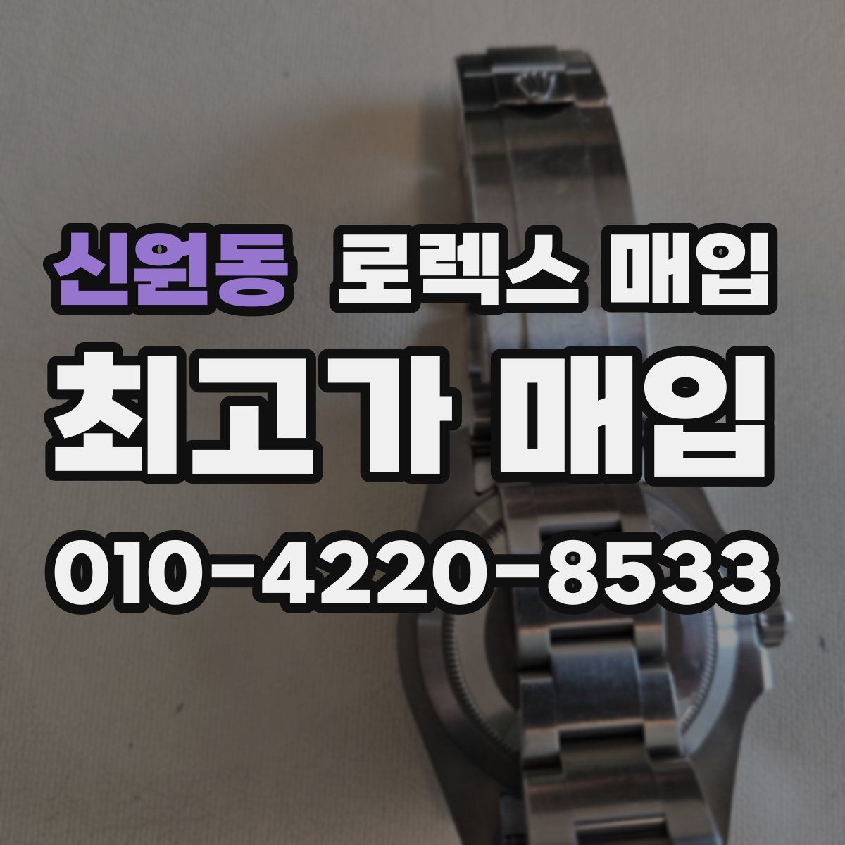 신원동 로렉스 매입