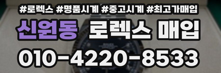 신원동 로렉스 매입
