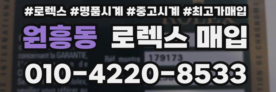 원흥동 로렉스 매입