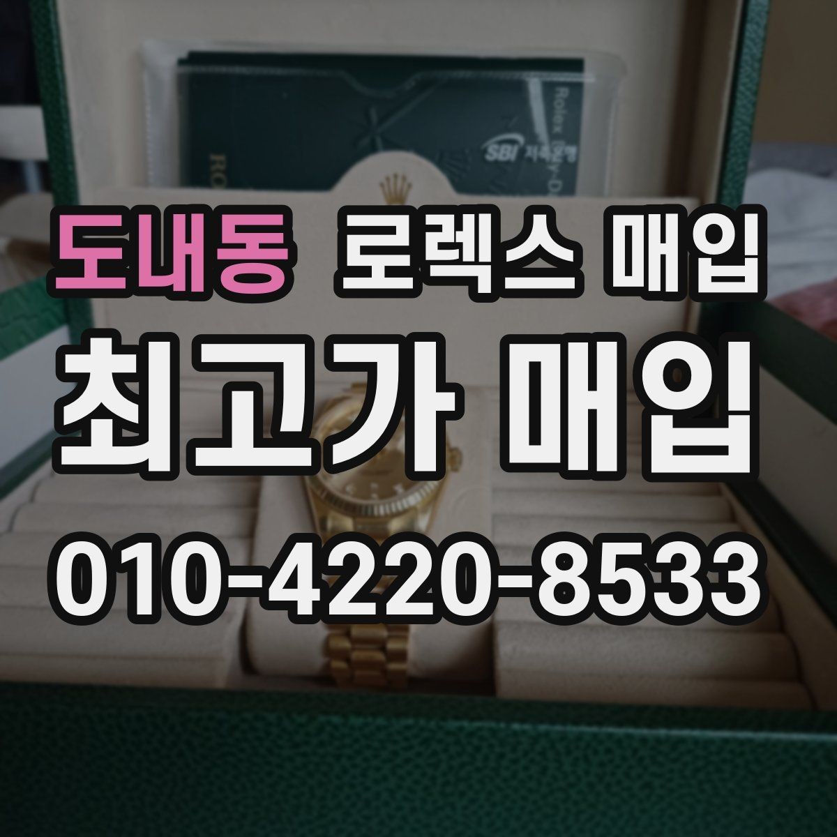 도내동 로렉스 매입 스틸 모델 시세가 탄탄한 이유