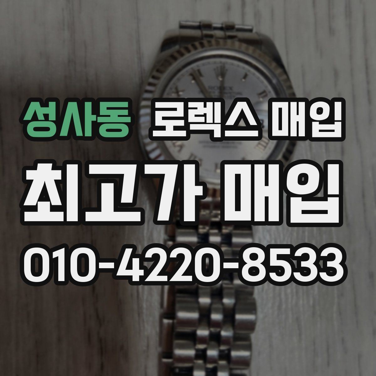 성사동 로렉스 매입 박스 손상도 견적에 영향을 줄까