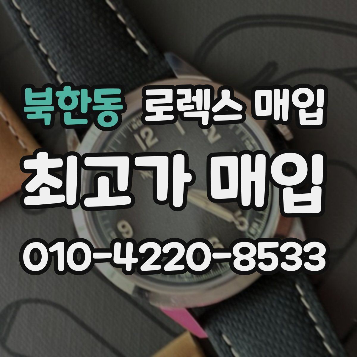 북한동 로렉스 매입 단종 라인업 시세 확인 방법