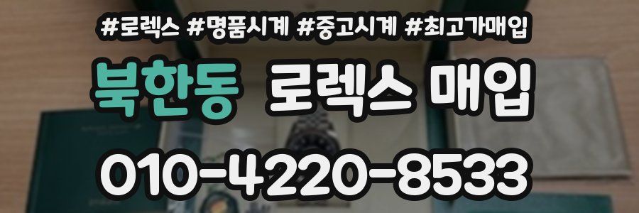 북한동 로렉스 매입