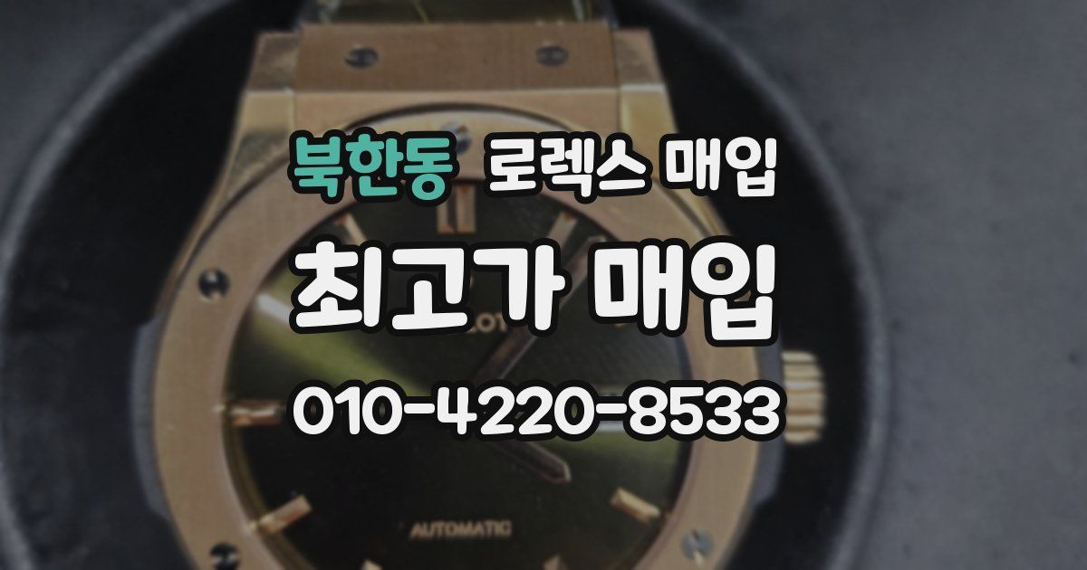 북한동 로렉스 매입