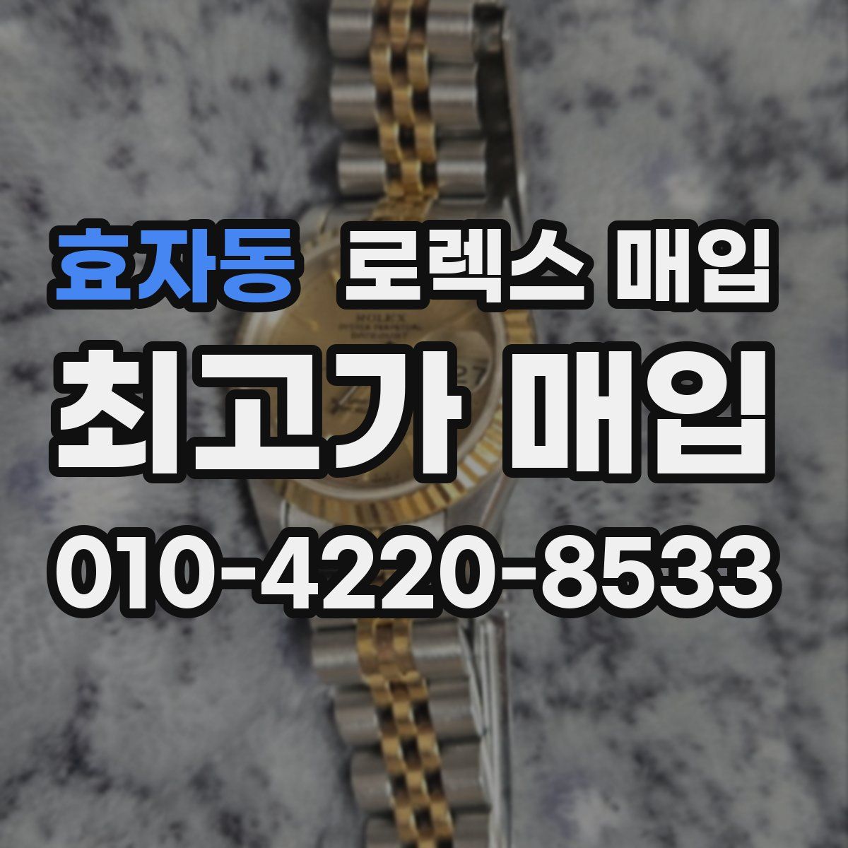 효자동 로렉스 매입