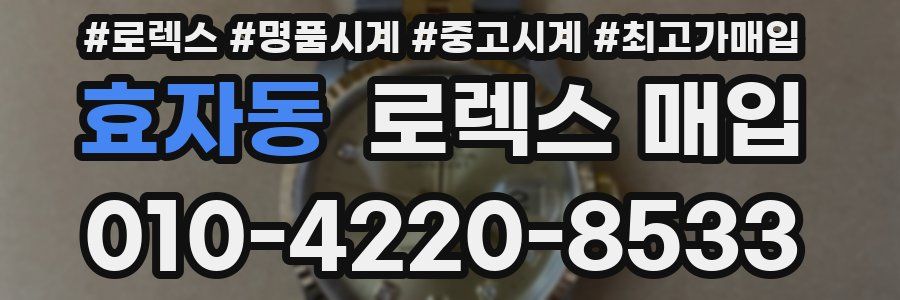 효자동 로렉스 매입