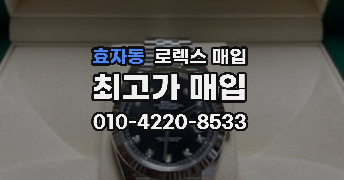 효자동 로렉스 매입