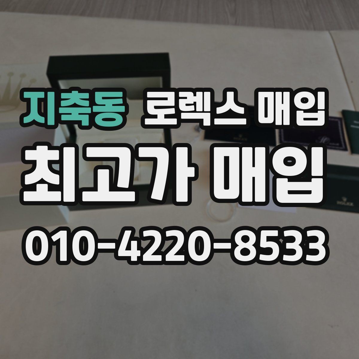 지축동 로렉스 매입 급하게 처분해도 안전이 먼저입니다