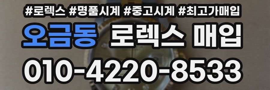 오금동 로렉스 매입