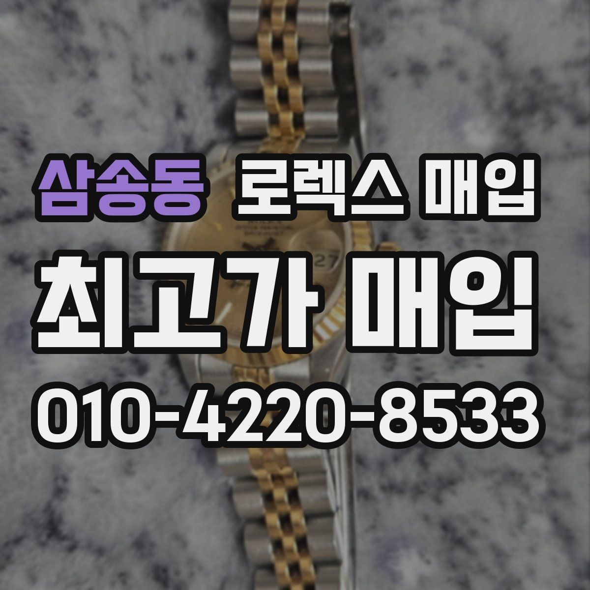 삼송동 로렉스 매입 시세 대비 합리적인 견적 받는 방법