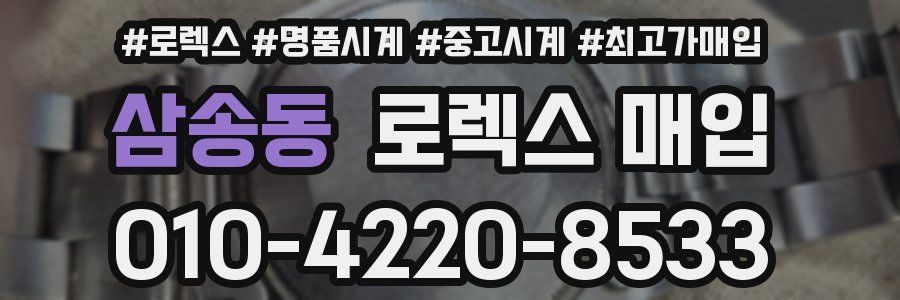 삼송동 로렉스 매입