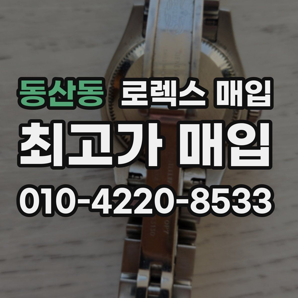 동산동 로렉스 매입 거래 전에 해두면 좋은 간단 점검