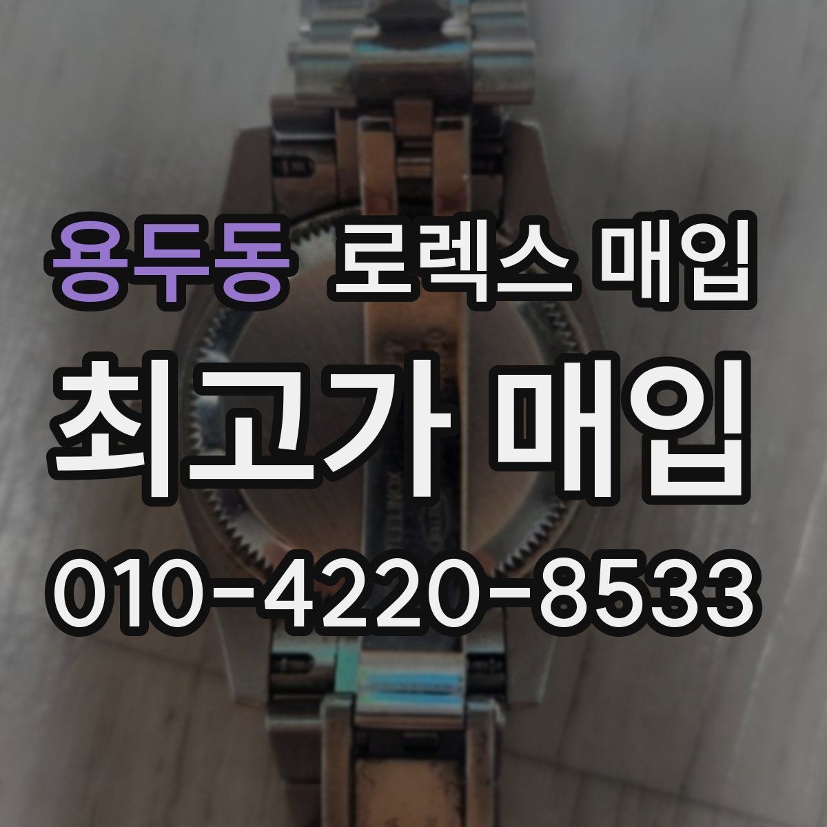 용두동 로렉스 매입 부품 교체가 가격에 미치는 영향