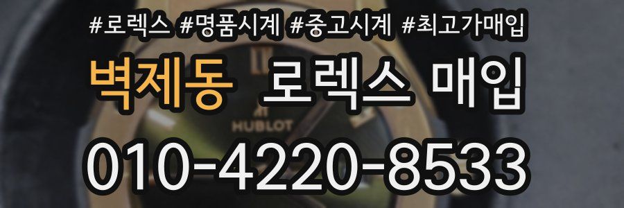 벽제동 로렉스 매입