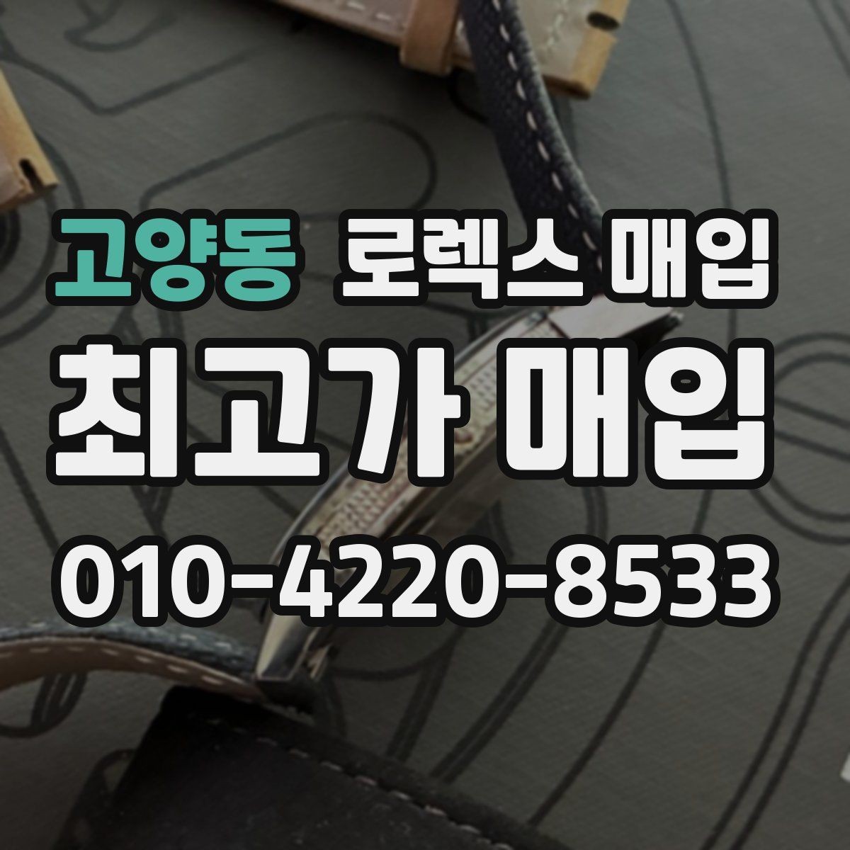고양동 로렉스 매입 인기 모델일수록 확인이 까다로운 이유