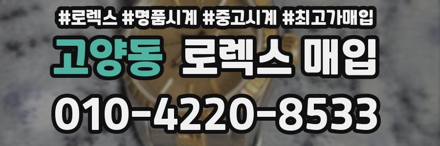 고양동 로렉스 매입