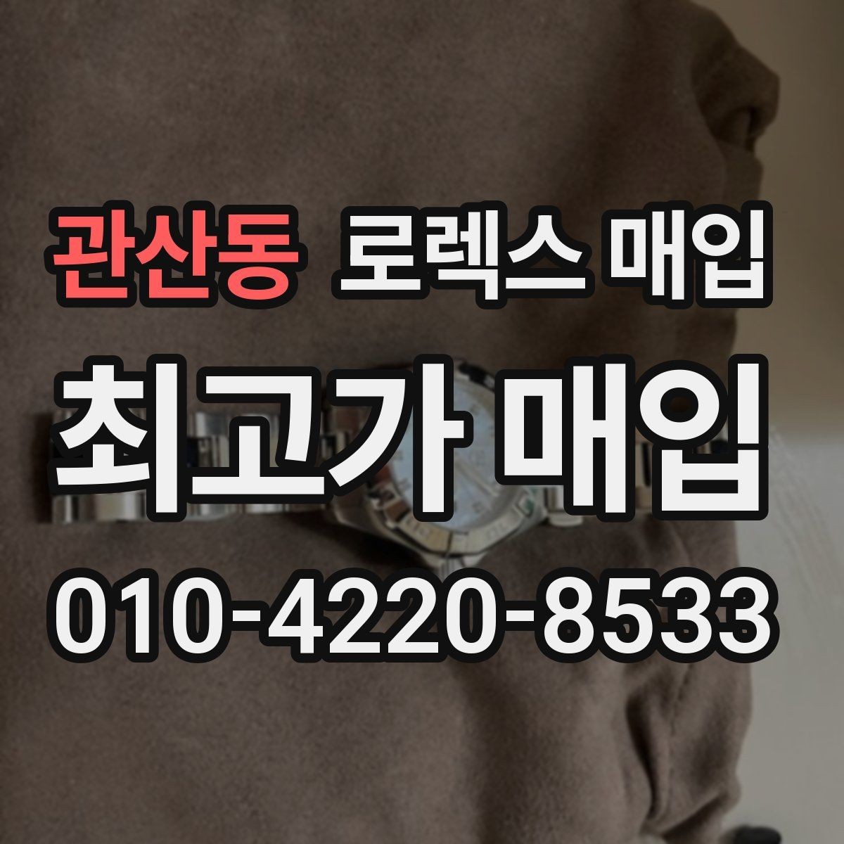 관산동 로렉스 매입 정품 구성품 정리로 상담 시간을 줄이는 방법