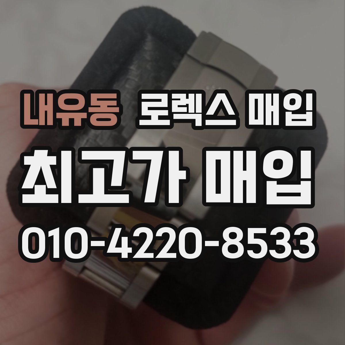 내유동 로렉스 매입