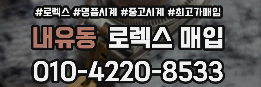 내유동 로렉스 매입